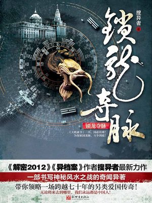 cover image of 悬疑世界系列图书：锁龙夺脉（一部书写神秘风水之战的奇闻异著！）（The Mystery of Feng Shui War &#8212; Mystery World Series ）